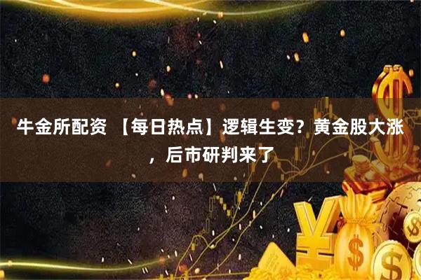 牛金所配资 【每日热点】逻辑生变？黄金股大涨，后市研判来了